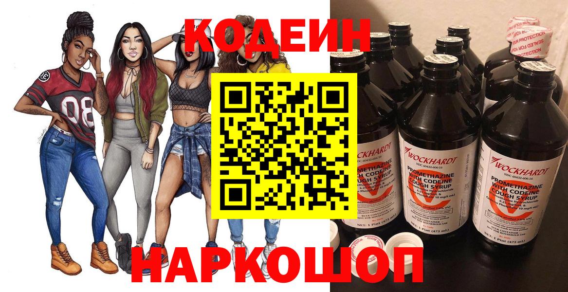 Шебекино  Кодеиновый сироп Lean Purple Drank  Вход с VPN  Codein Purple Drank 