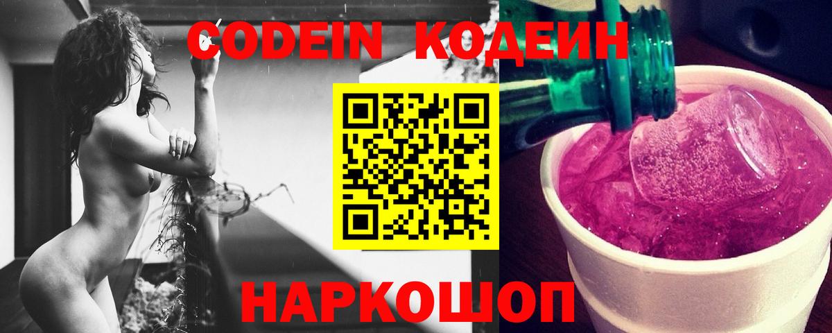 Кодеин Purple Drank Шебекино